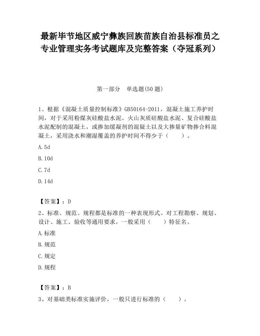 最新毕节地区威宁彝族回族苗族自治县标准员之专业管理实务考试题库及完整答案（夺冠系列）