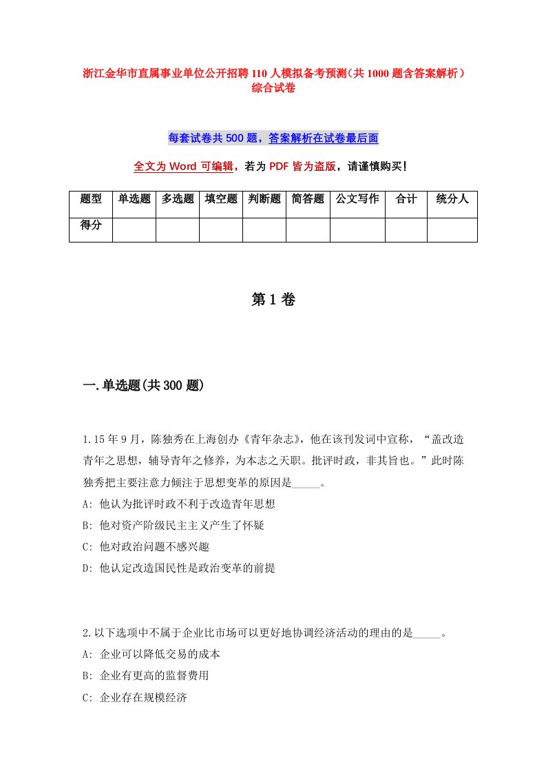 浙江金华市直属事业单位公开招聘110人模拟备考预测共1000题含答案解析综合试卷