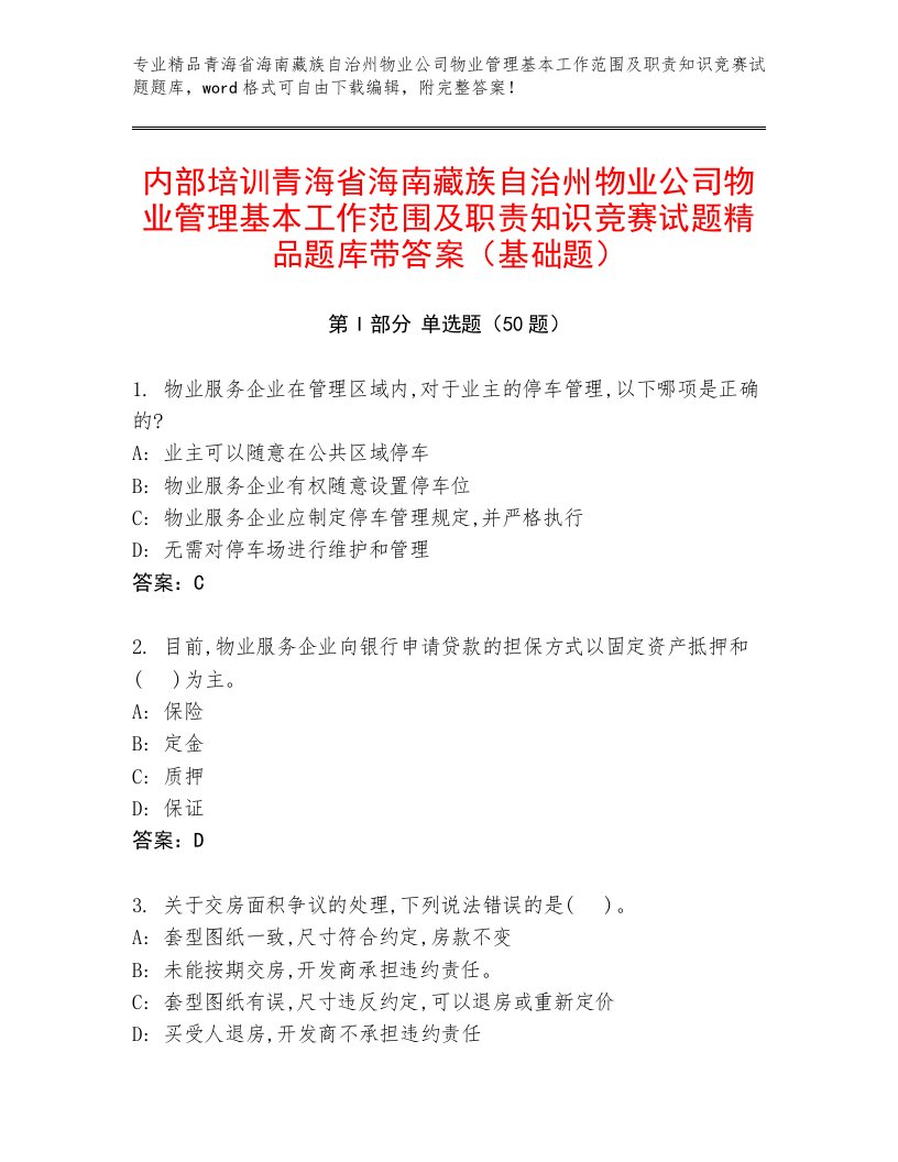 内部培训青海省海南藏族自治州物业公司物业管理基本工作范围及职责知识竞赛试题精品题库带答案（基础题）