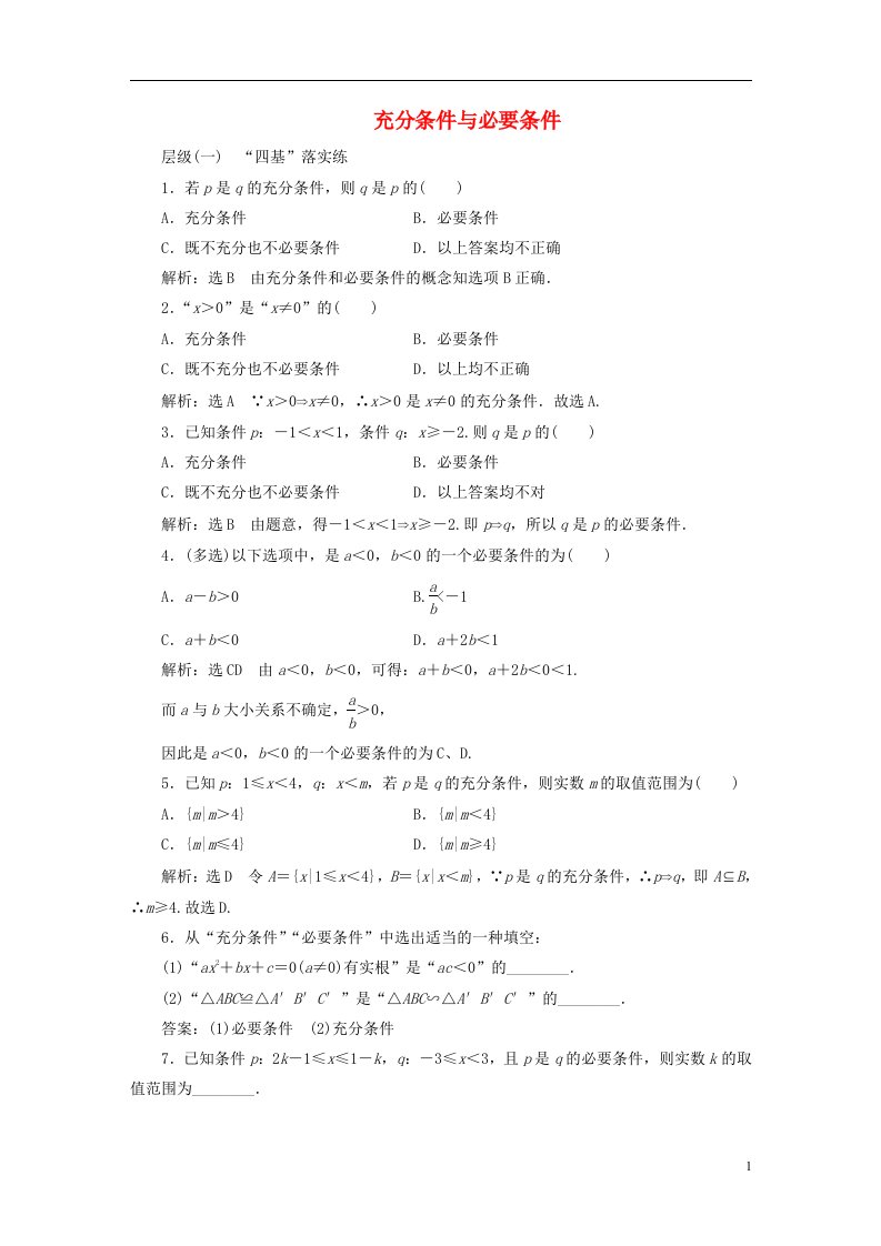 2022秋新教材高中数学课时跟踪检测五充分条件与必要条件新人教A版必修第一册