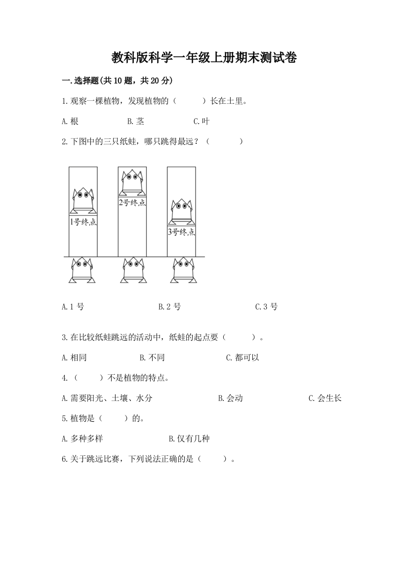 教科版科学一年级上册期末测试卷附答案（名师推荐）