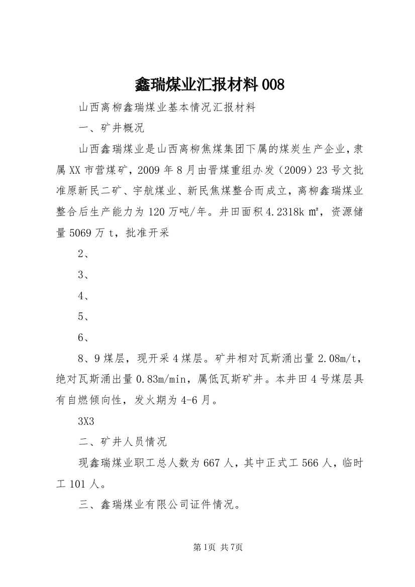 鑫瑞煤业汇报材料008