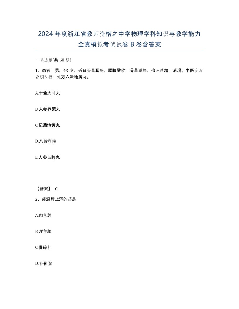 2024年度浙江省教师资格之中学物理学科知识与教学能力全真模拟考试试卷B卷含答案