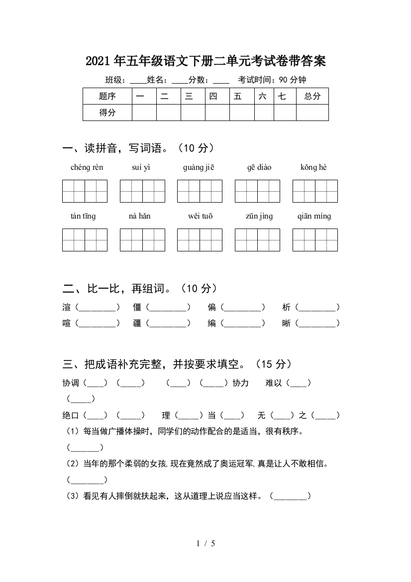 2021年五年级语文下册二单元考试卷带答案