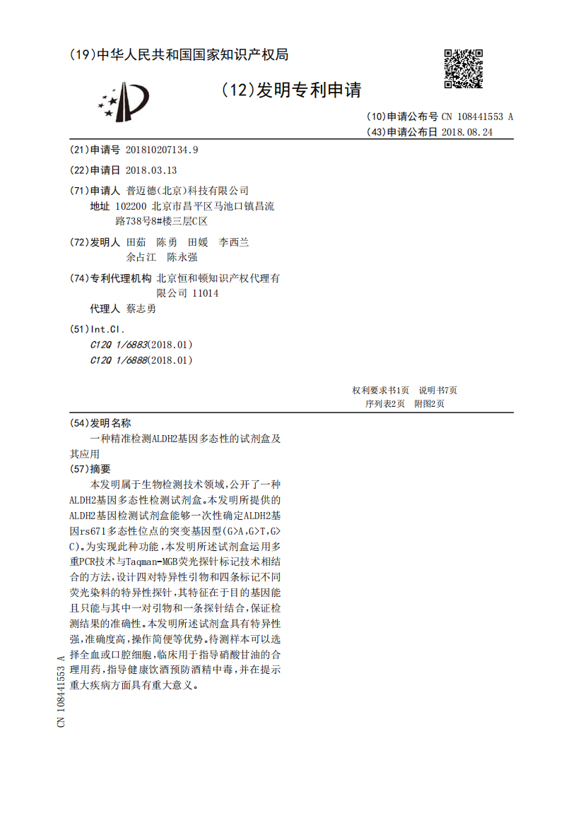 一种精准检测ALDH2基因多态性的试剂盒及其应用