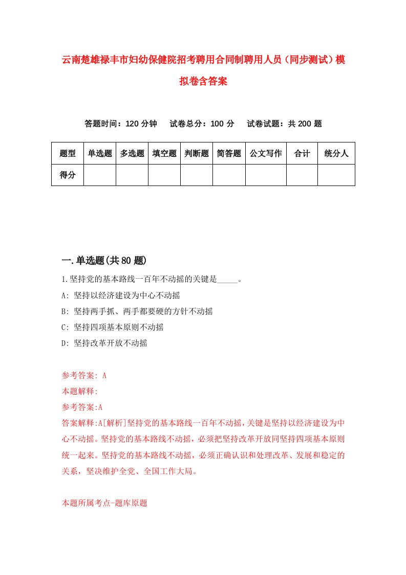 云南楚雄禄丰市妇幼保健院招考聘用合同制聘用人员同步测试模拟卷含答案4