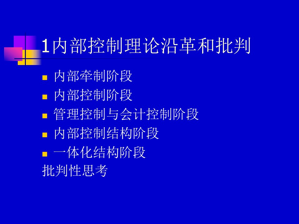 企业内部控制推荐PPT