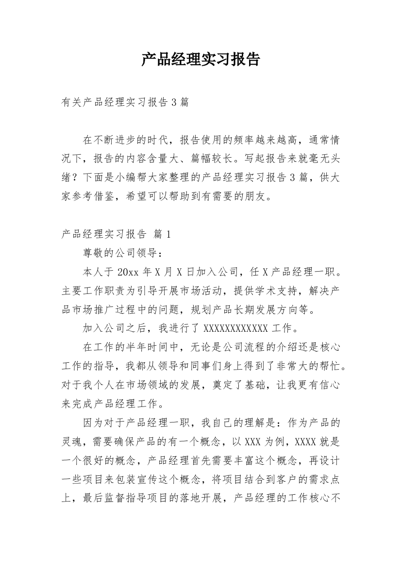 产品经理实习报告_1