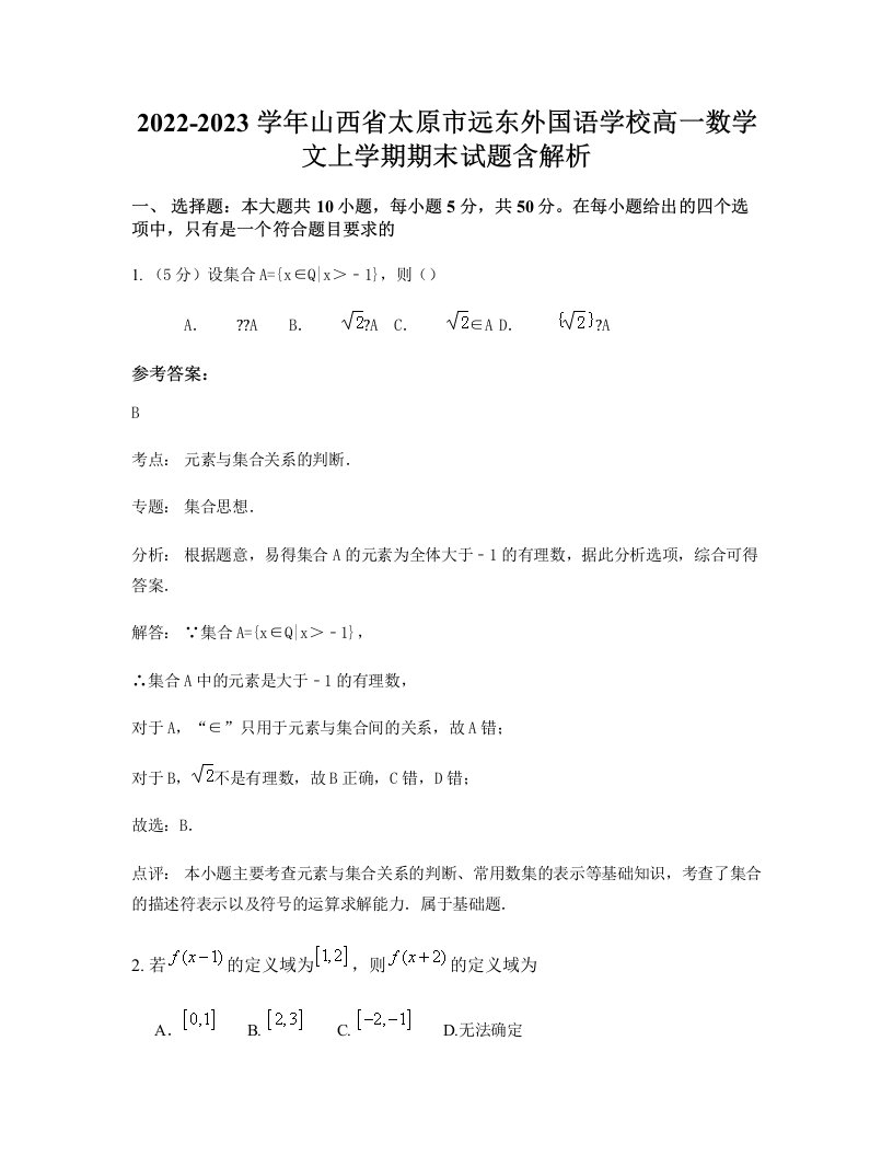 2022-2023学年山西省太原市远东外国语学校高一数学文上学期期末试题含解析