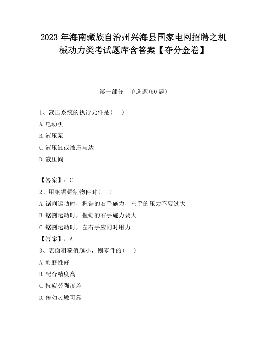 2023年海南藏族自治州兴海县国家电网招聘之机械动力类考试题库含答案【夺分金卷】