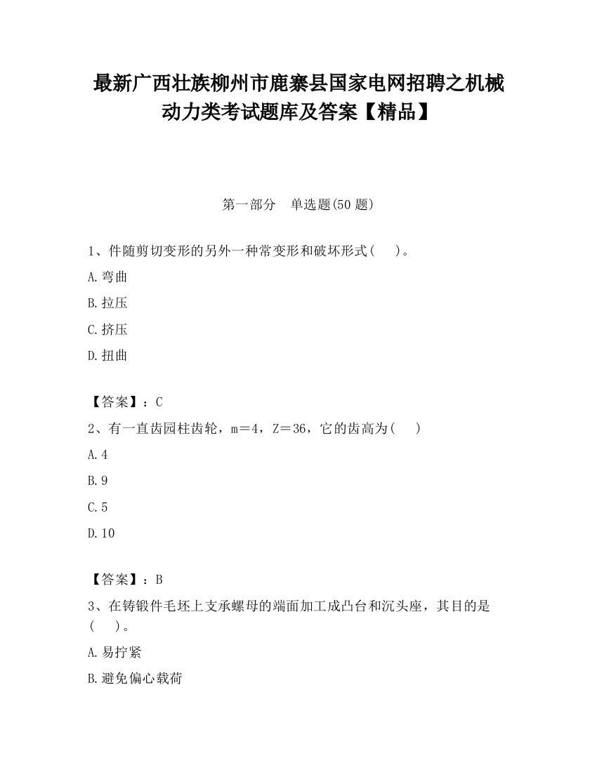 最新广西壮族柳州市鹿寨县国家电网招聘之机械动力类考试题库及答案【精品】