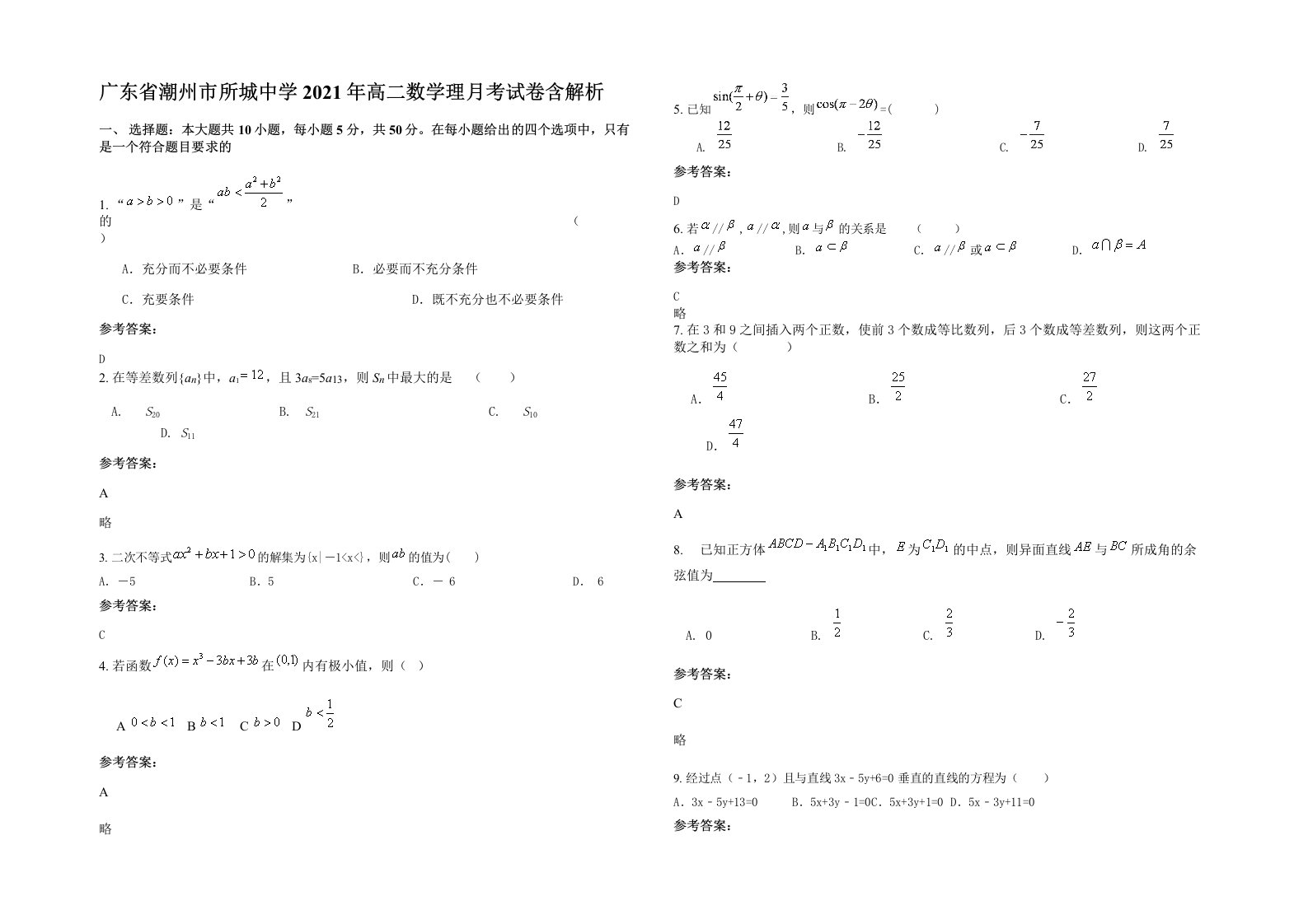 广东省潮州市所城中学2021年高二数学理月考试卷含解析