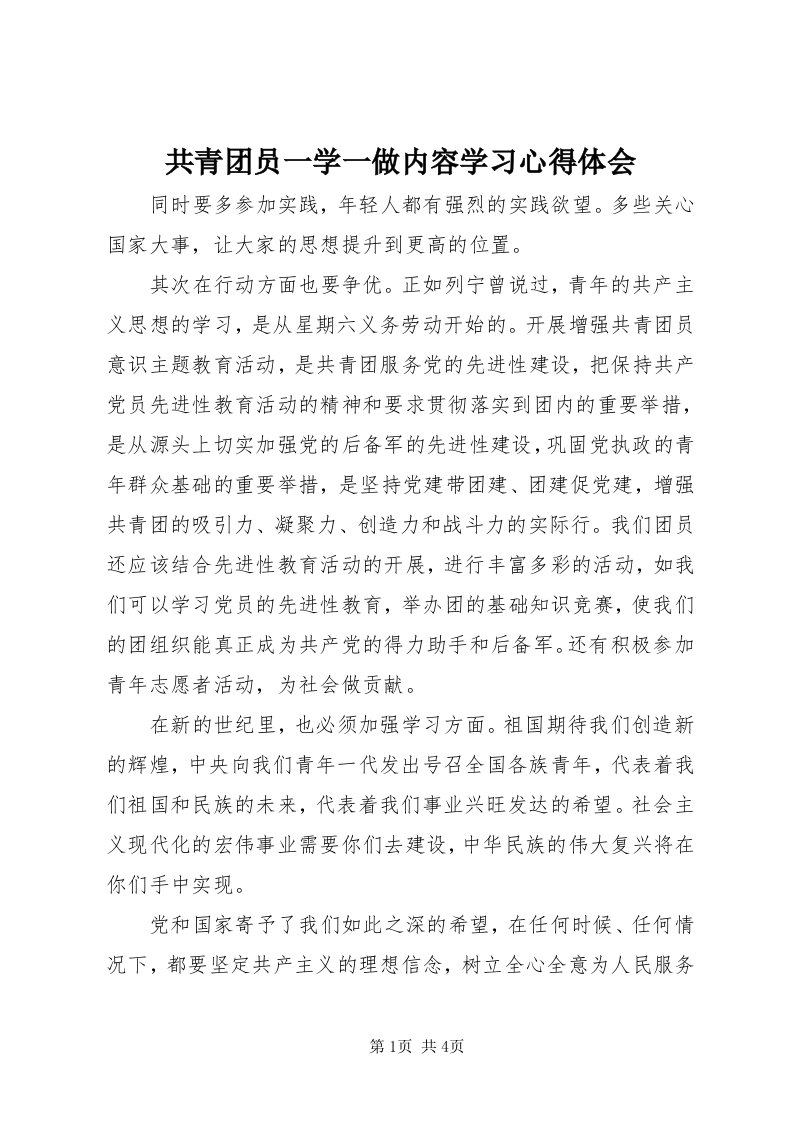 共青团员一学一做内容学习心得体会