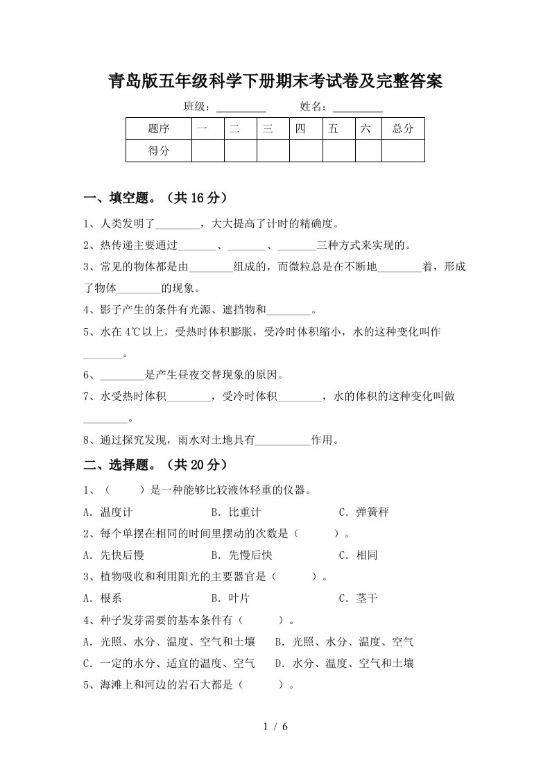 青岛版五年级科学下册期末考试卷及完整答案