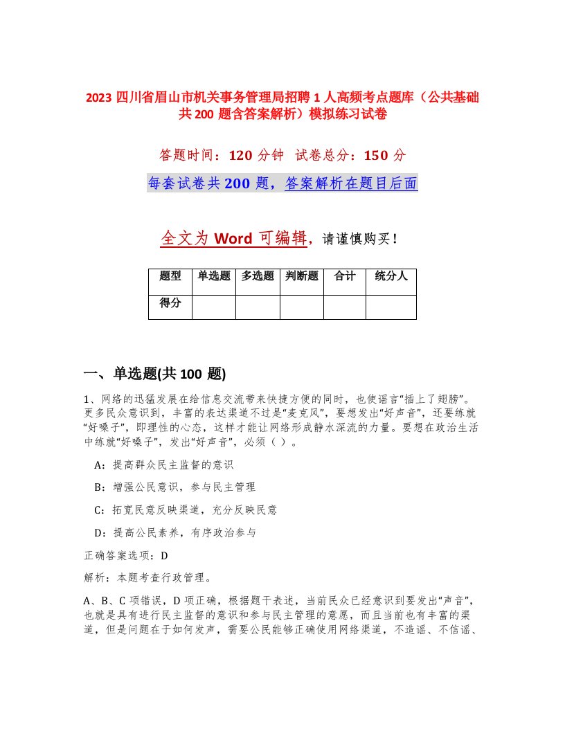 2023四川省眉山市机关事务管理局招聘1人高频考点题库公共基础共200题含答案解析模拟练习试卷