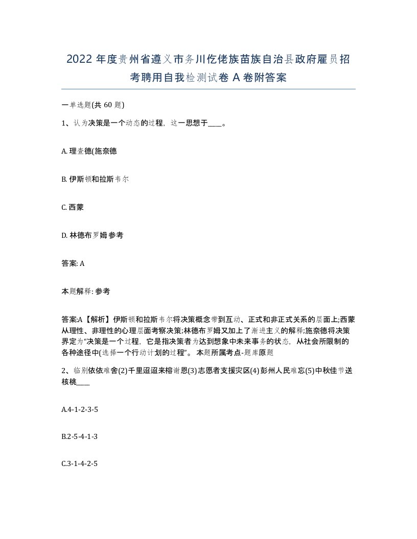 2022年度贵州省遵义市务川仡佬族苗族自治县政府雇员招考聘用自我检测试卷A卷附答案