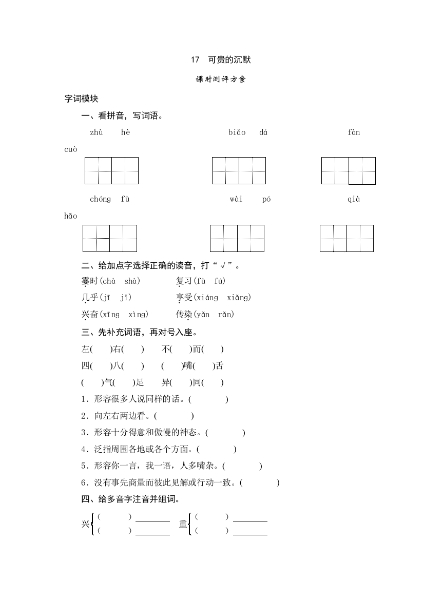 三年级下语文课时测试17可贵的沉默人教版