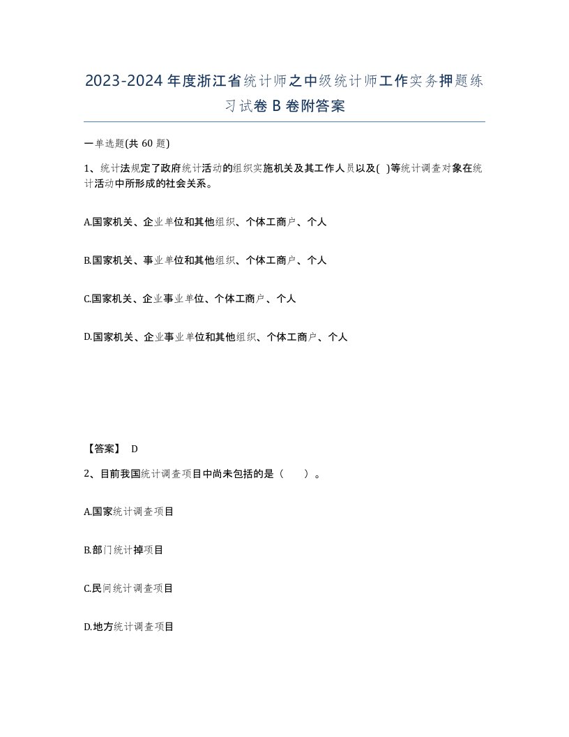 2023-2024年度浙江省统计师之中级统计师工作实务押题练习试卷B卷附答案