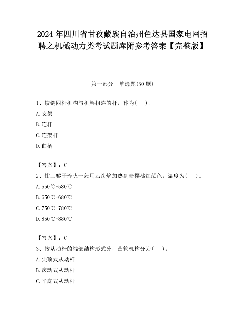 2024年四川省甘孜藏族自治州色达县国家电网招聘之机械动力类考试题库附参考答案【完整版】