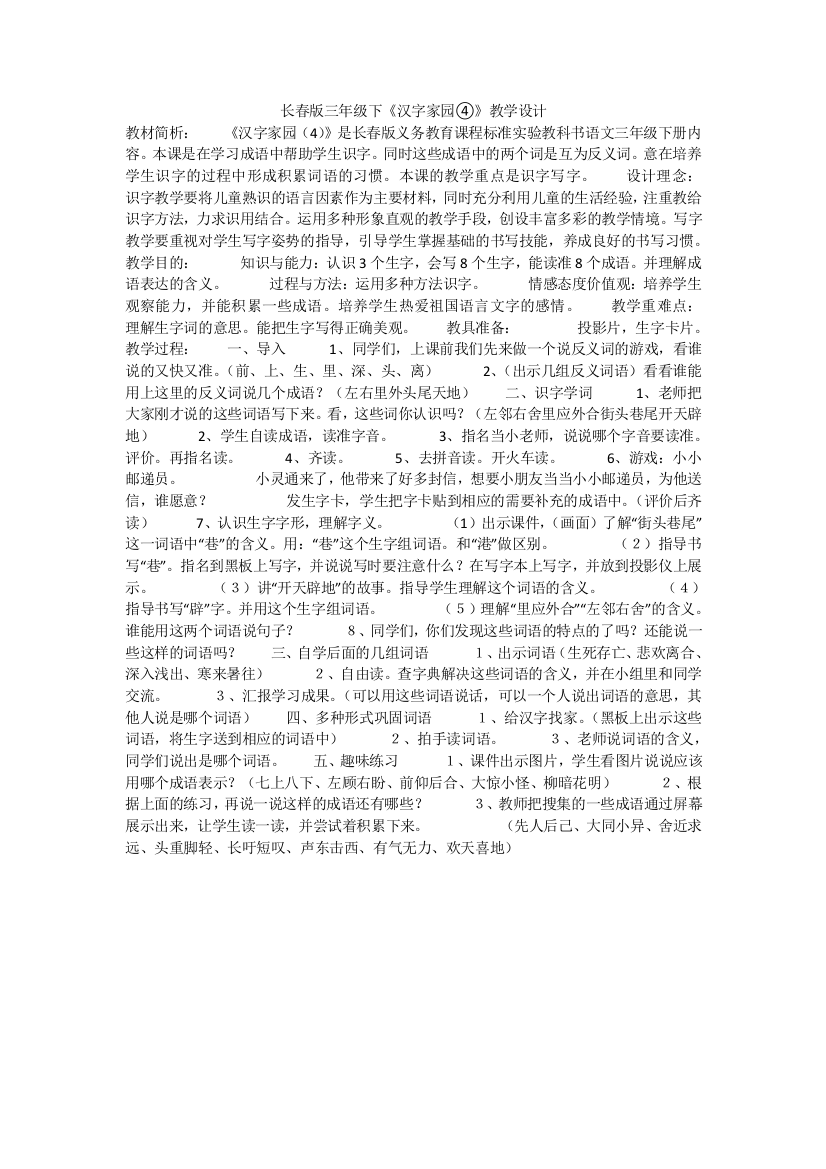 长春版三年级下汉字家园教学设计