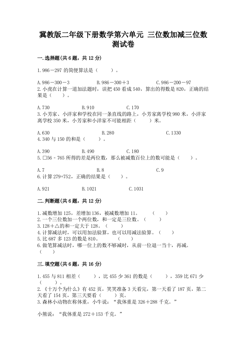 冀教版二年级下册数学第六单元-三位数加减三位数-测试卷(夺分金卷)