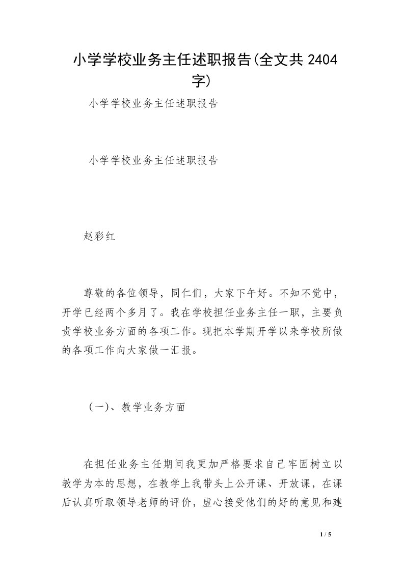 小学学校业务主任述职报告(全文共2404字)