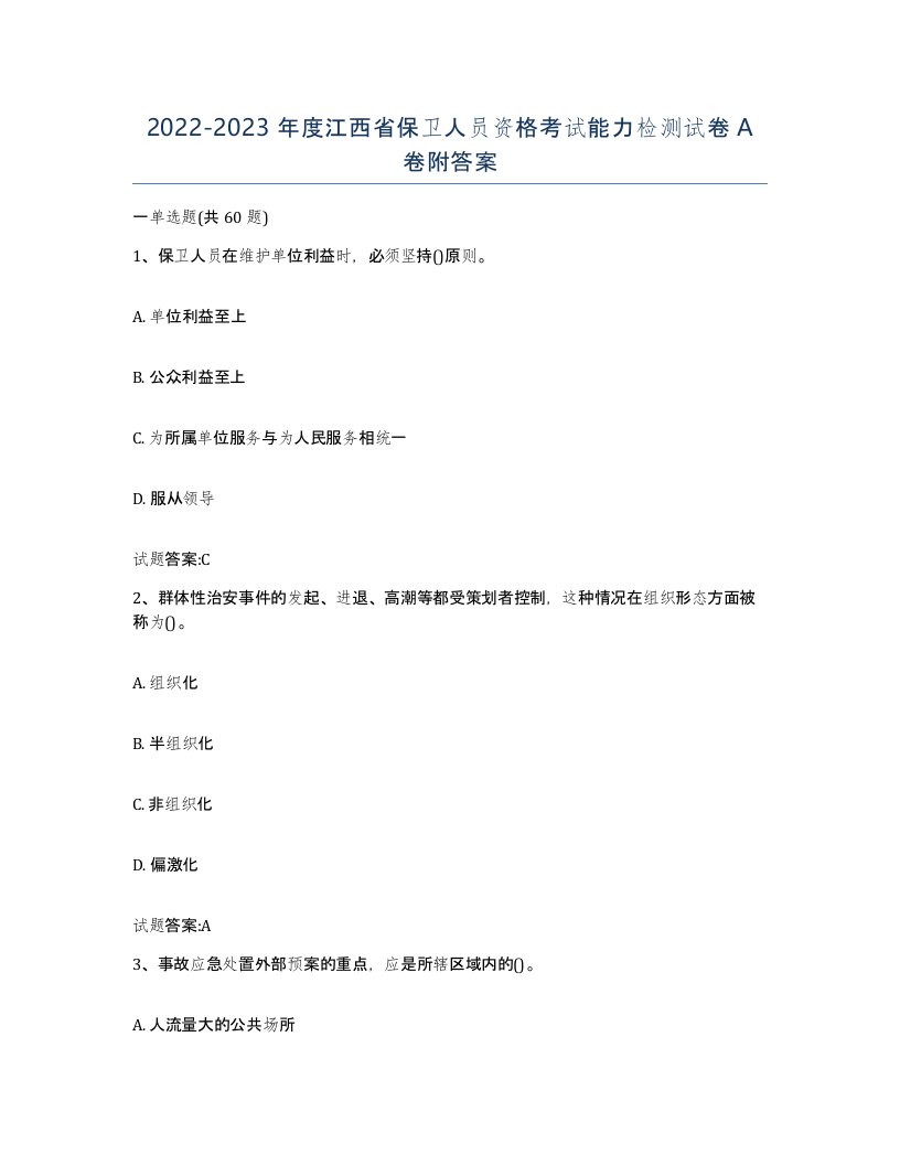 2022-2023年度江西省保卫人员资格考试能力检测试卷A卷附答案