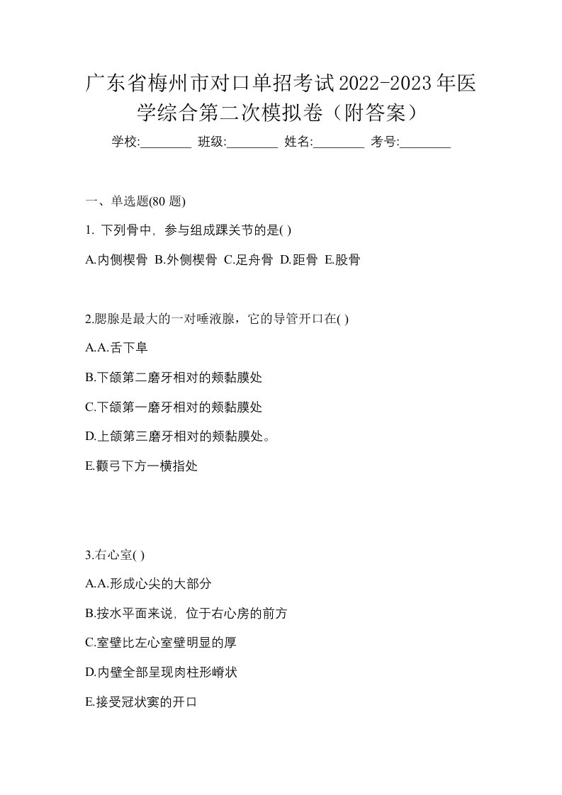 广东省梅州市对口单招考试2022-2023年医学综合第二次模拟卷附答案