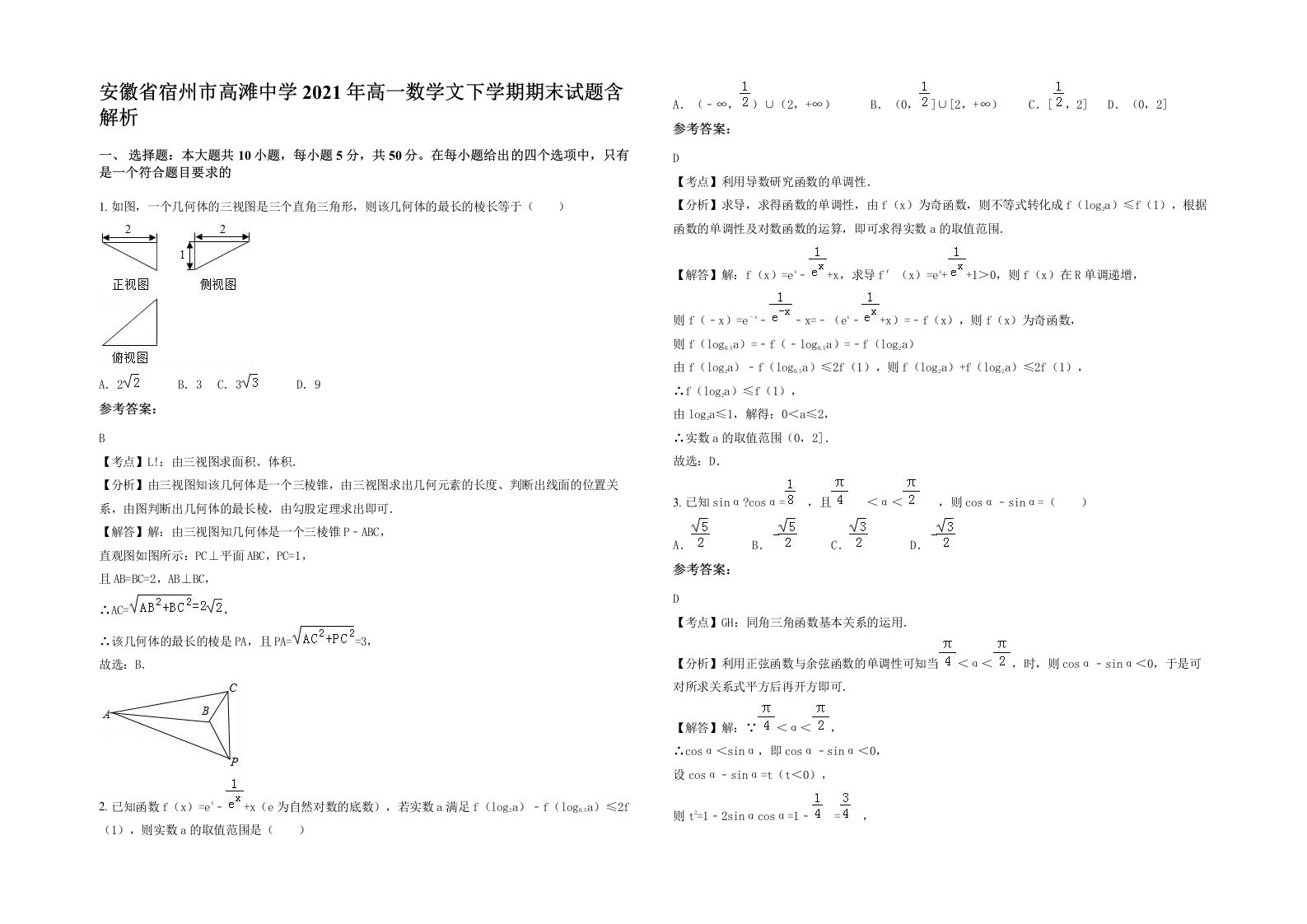 安徽省宿州市高滩中学2021年高一数学文下学期期末试题含解析