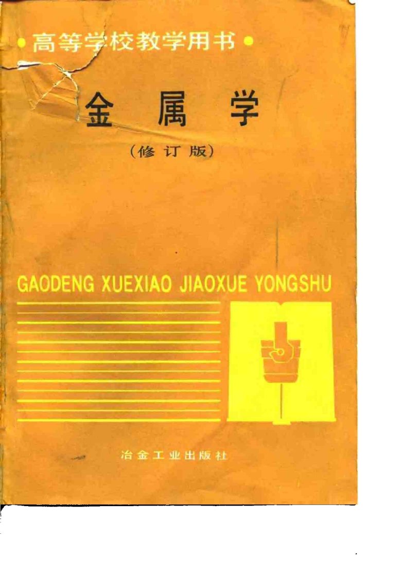 金属学-宋维锡.pdf