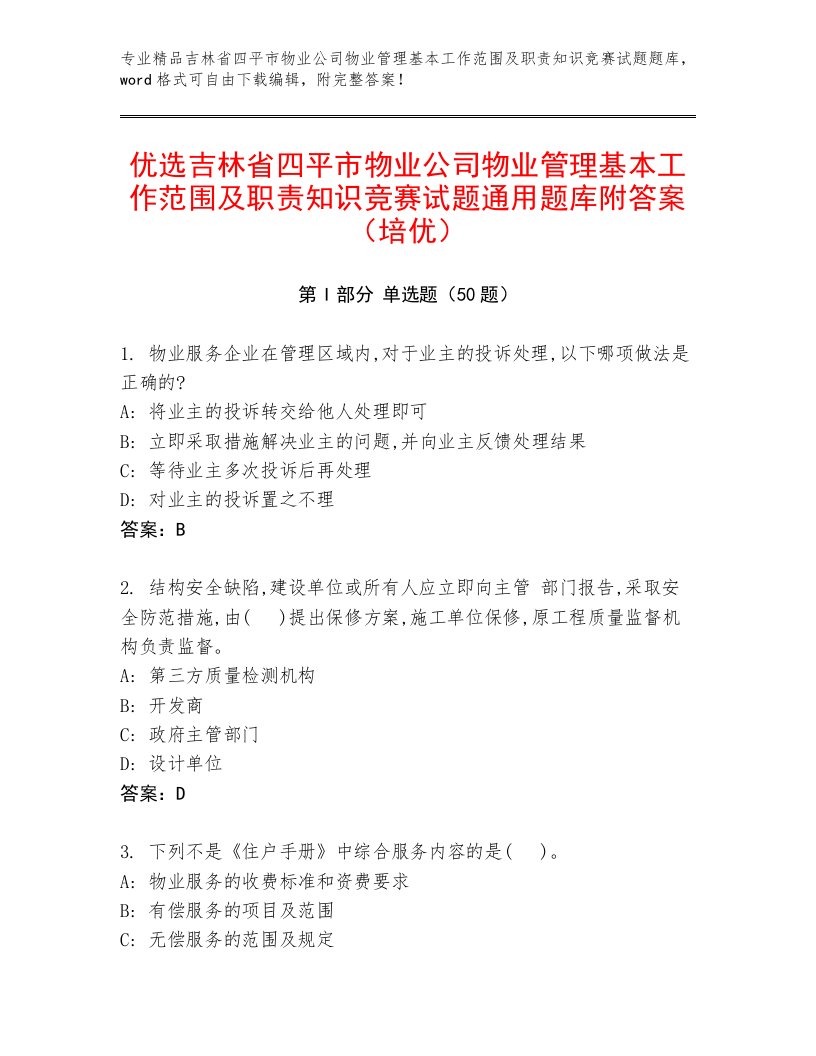 优选吉林省四平市物业公司物业管理基本工作范围及职责知识竞赛试题通用题库附答案（培优）