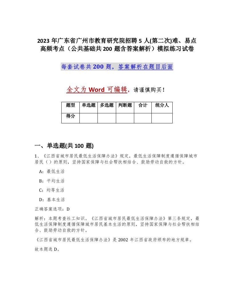 2023年广东省广州市教育研究院招聘5人第二次难易点高频考点公共基础共200题含答案解析模拟练习试卷