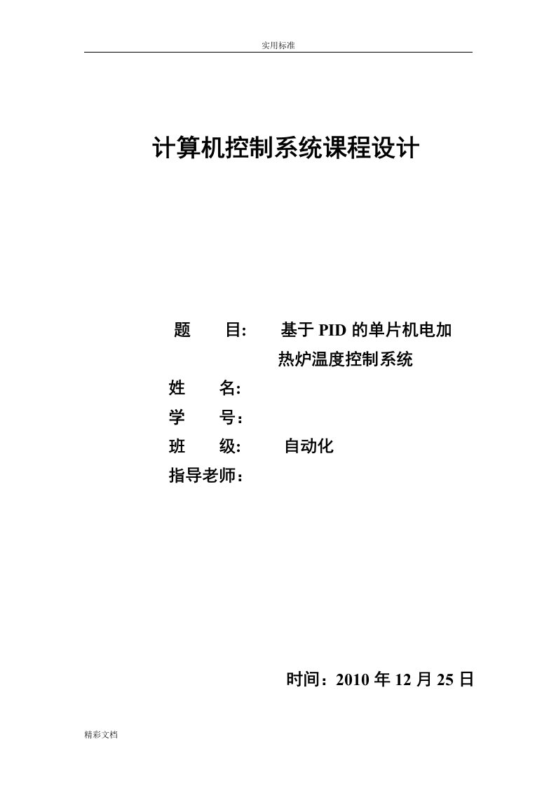 基于某PID电加热炉温度控制系统设计