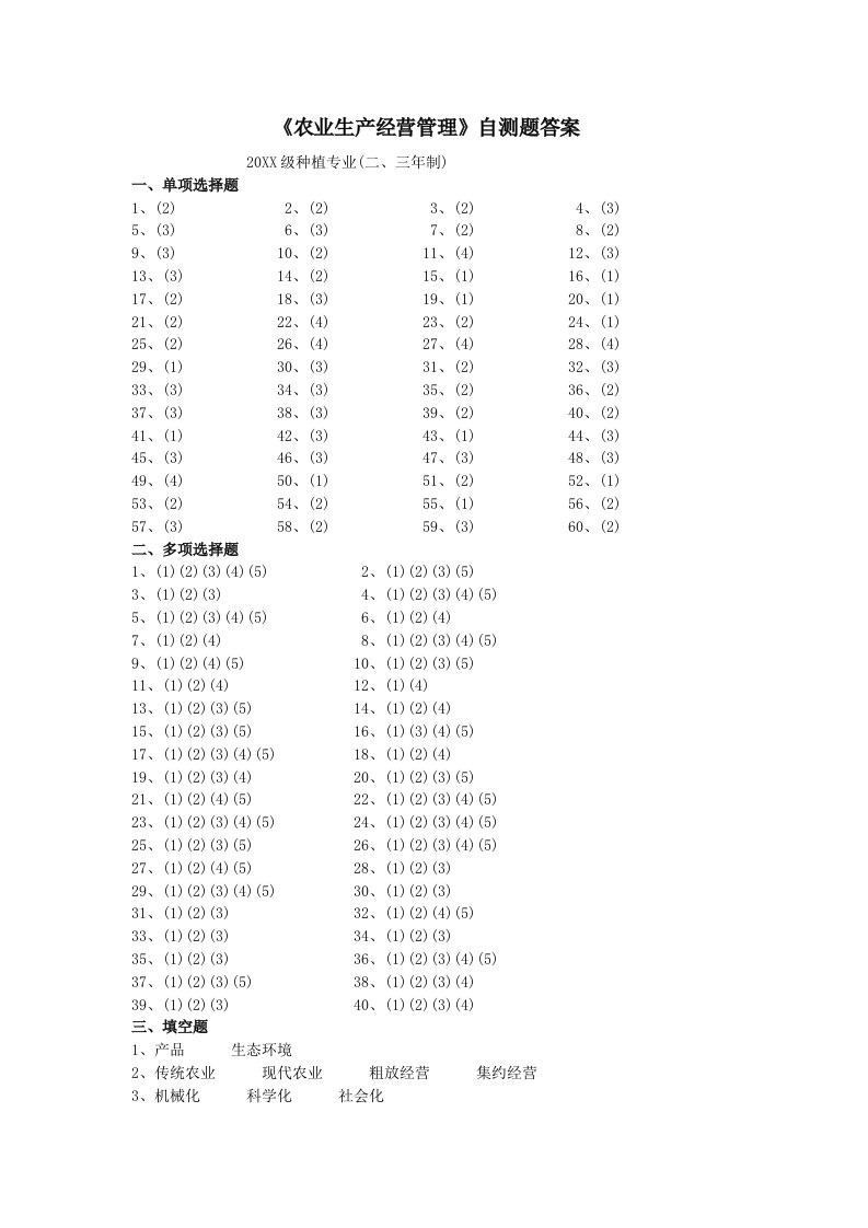 农业与畜牧-农业生产经营管理自测题答案