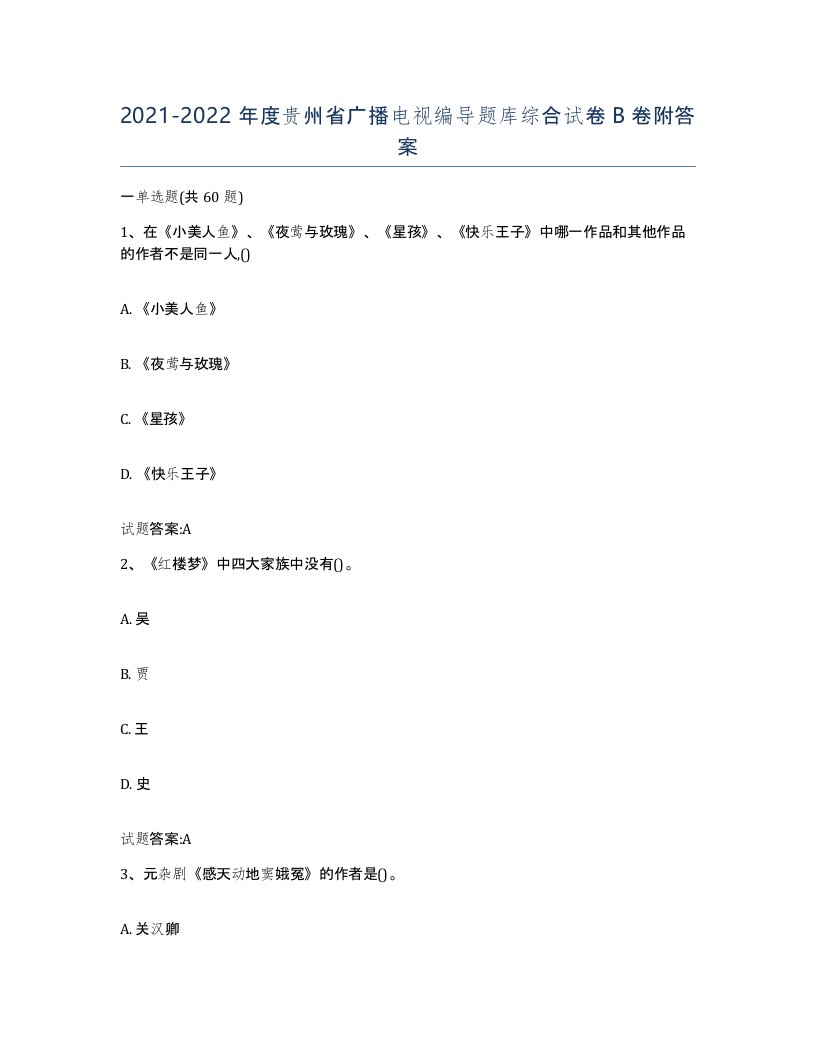 2021-2022年度贵州省广播电视编导题库综合试卷B卷附答案