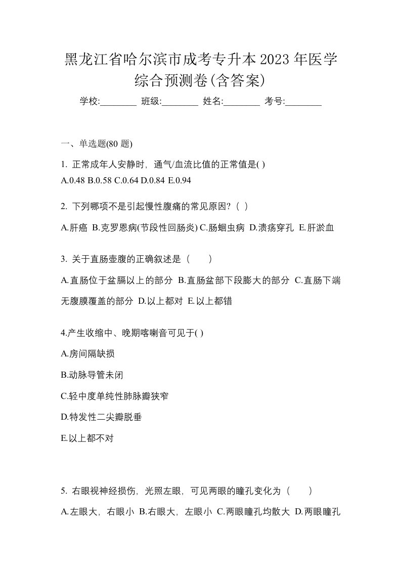 黑龙江省哈尔滨市成考专升本2023年医学综合预测卷含答案