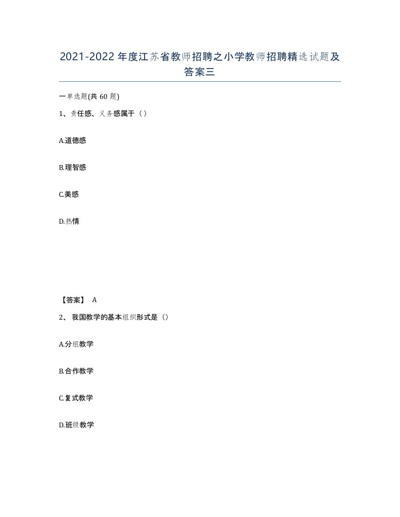 2021-2022年度江苏省教师招聘之小学教师招聘试题及答案三