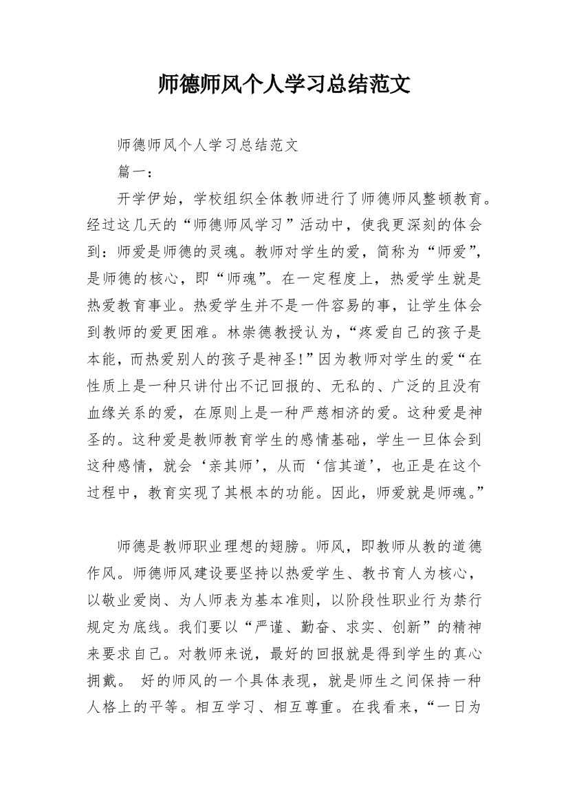 师德师风个人学习总结范文_3