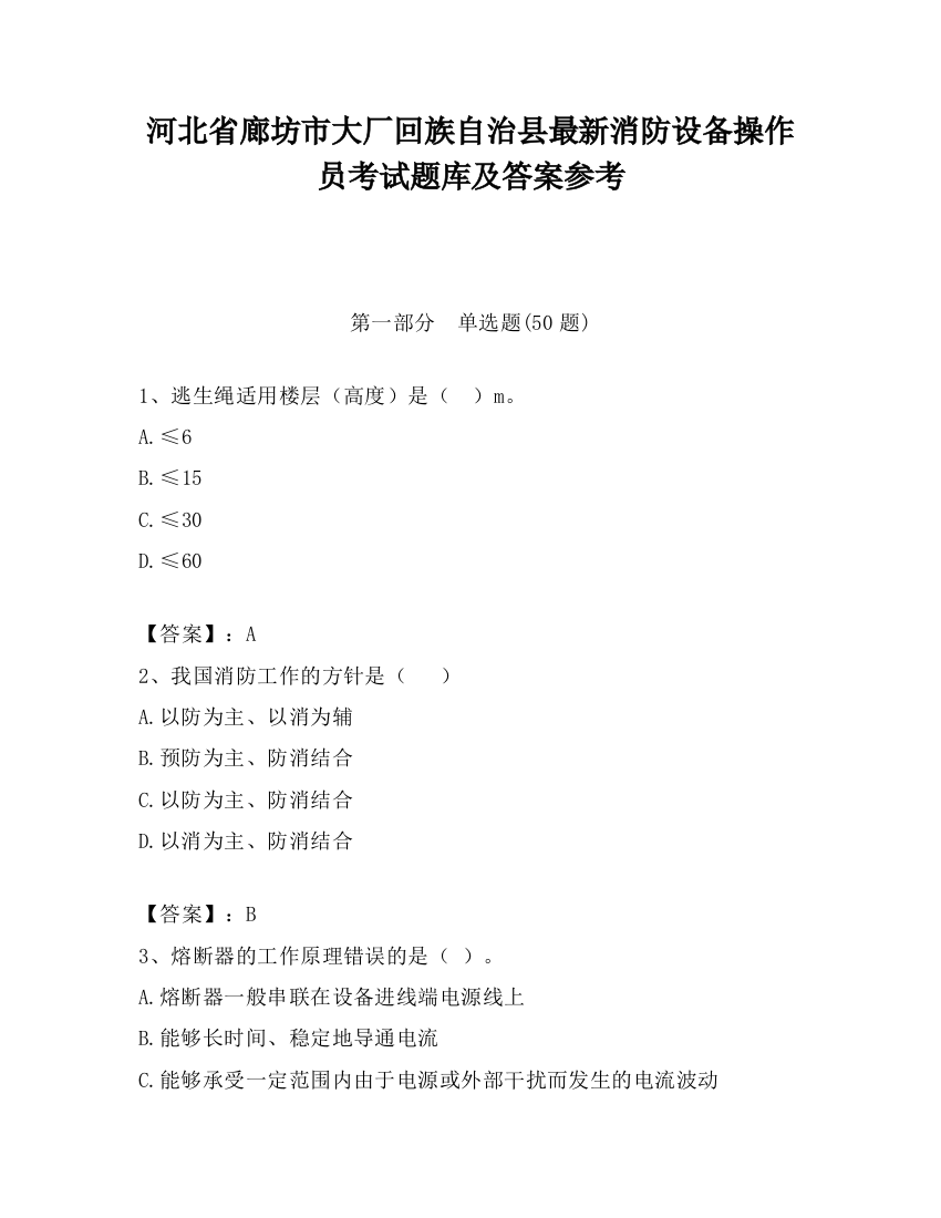 河北省廊坊市大厂回族自治县最新消防设备操作员考试题库及答案参考