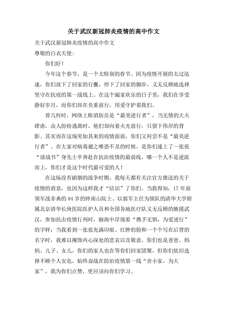 关于武汉新冠肺炎疫情的高中作文