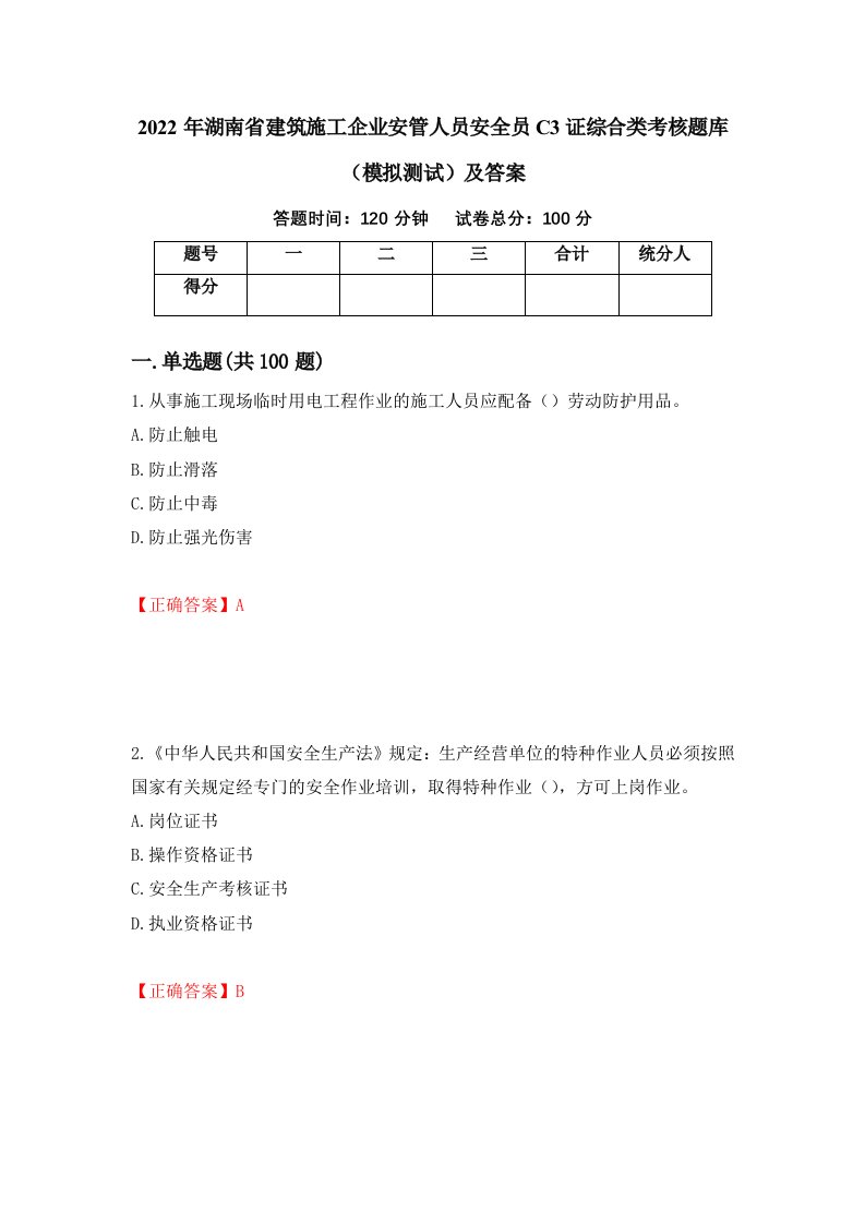 2022年湖南省建筑施工企业安管人员安全员C3证综合类考核题库模拟测试及答案59