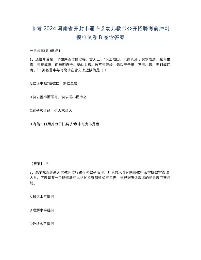 备考2024河南省开封市通许县幼儿教师公开招聘考前冲刺模拟试卷B卷含答案