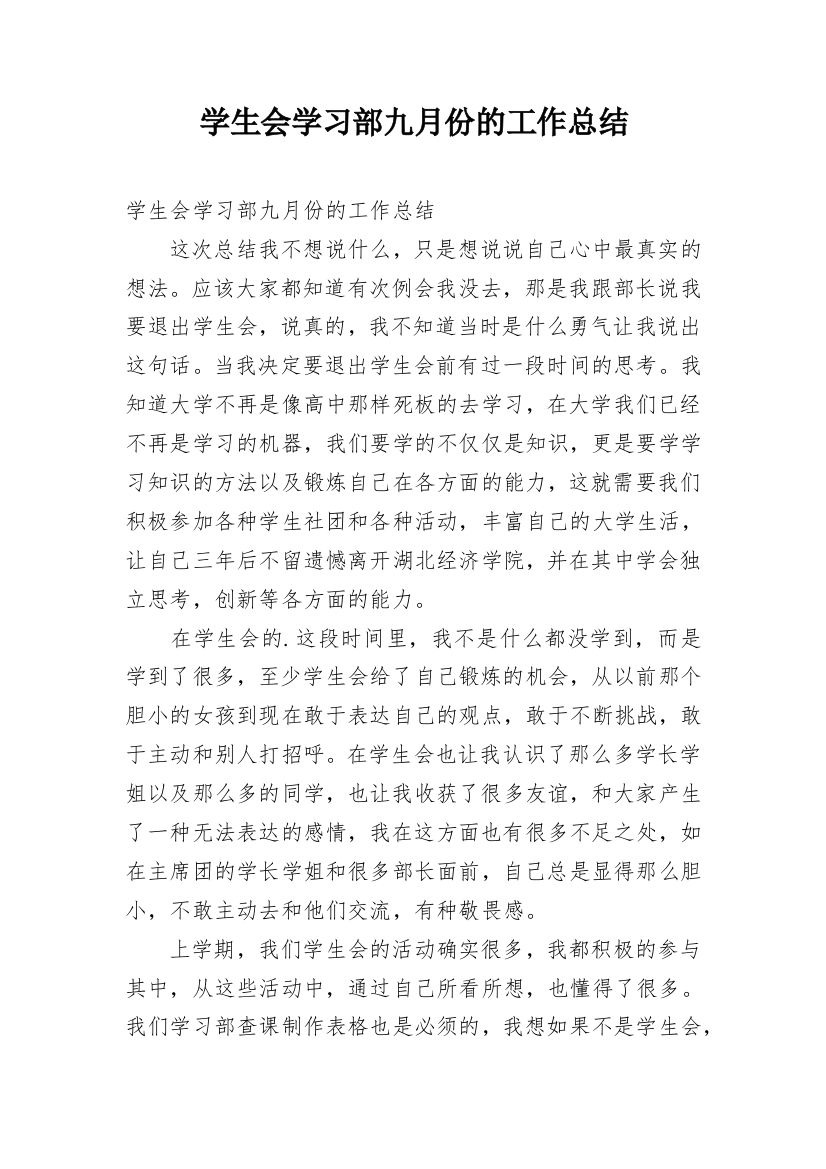 学生会学习部九月份的工作总结