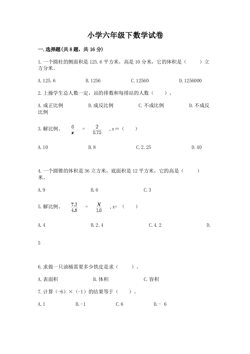 小学六年级下数学试卷【综合题】