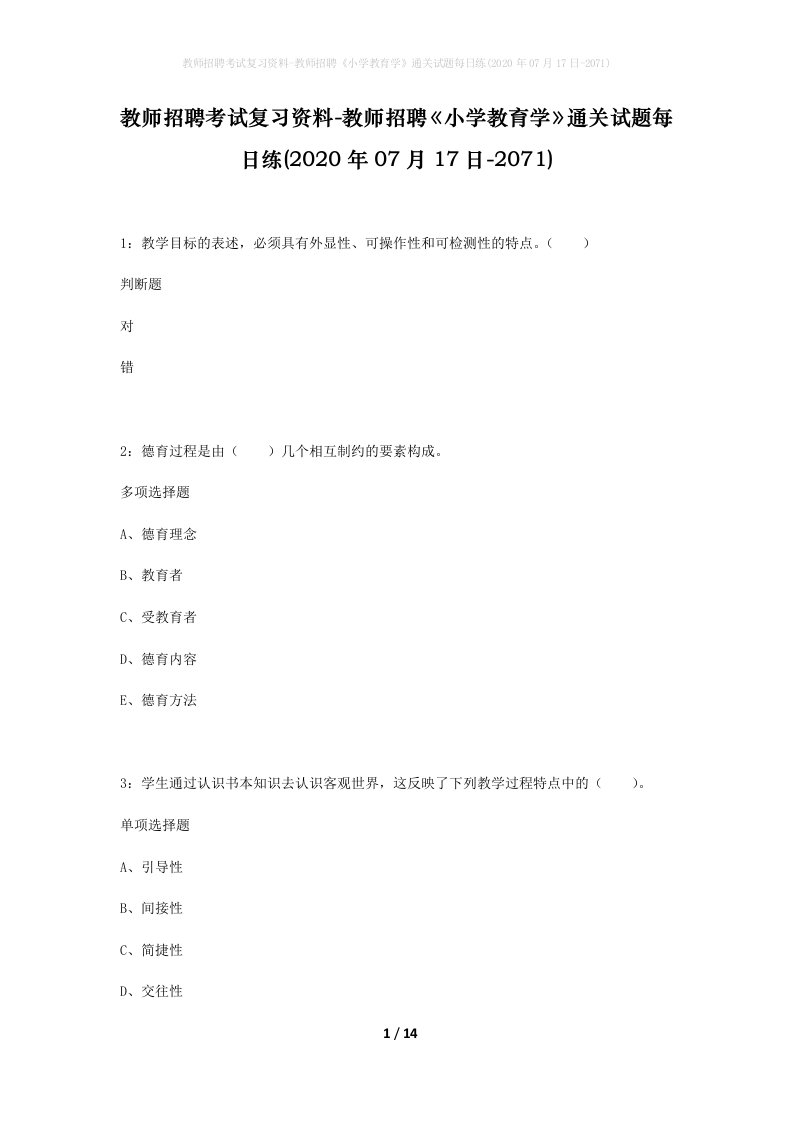 教师招聘考试复习资料-教师招聘小学教育学通关试题每日练2020年07月17日-2071