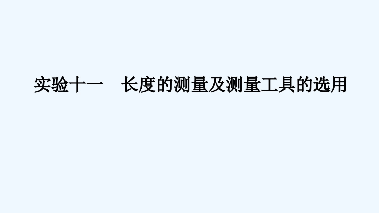 2024版新教材高考物理全程一轮总复习第十章电路及其应用电能实验十一长度的测量及测量工具的选用课件