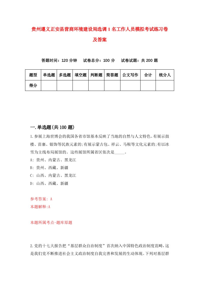 贵州遵义正安县营商环境建设局选调1名工作人员模拟考试练习卷及答案第2套