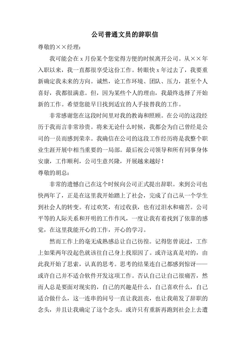 公司普通文员的辞职信