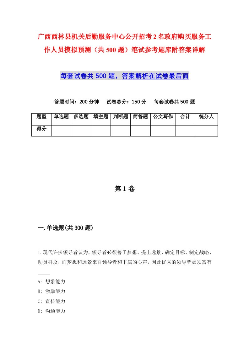 广西西林县机关后勤服务中心公开招考2名政府购买服务工作人员模拟预测共500题笔试参考题库附答案详解