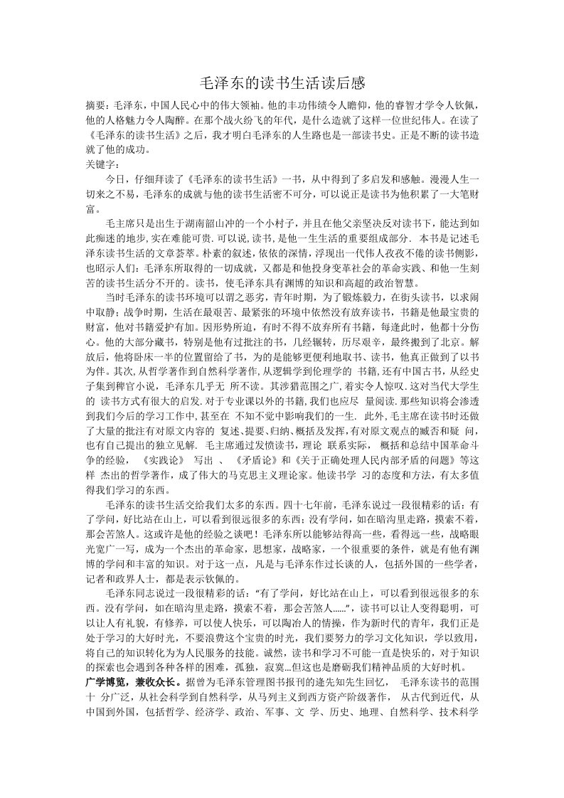 毛泽东的读书生活读后感